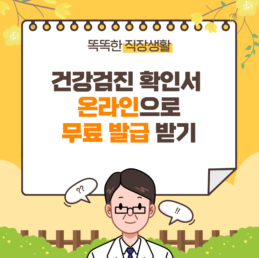 건강검진 확인서 무료 발급 받기