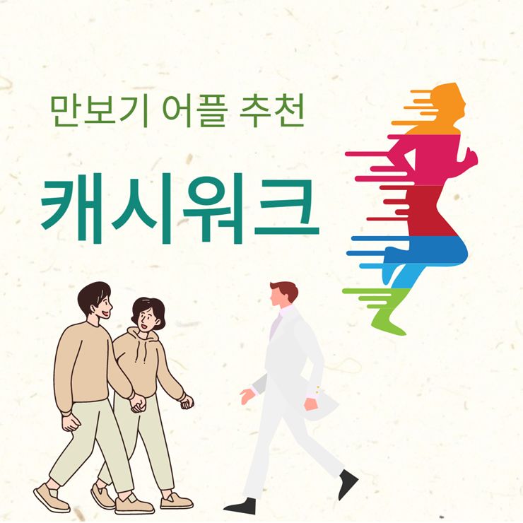 만보기 어플 추천