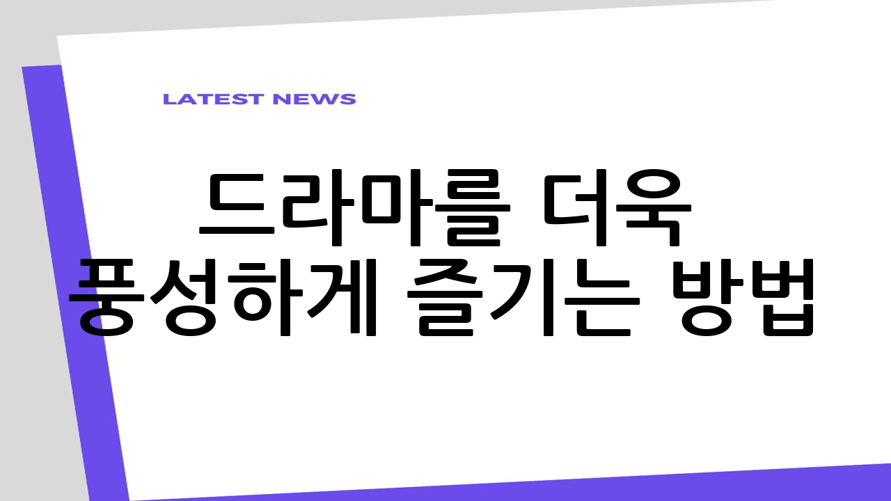 드라마를 더욱 풍성