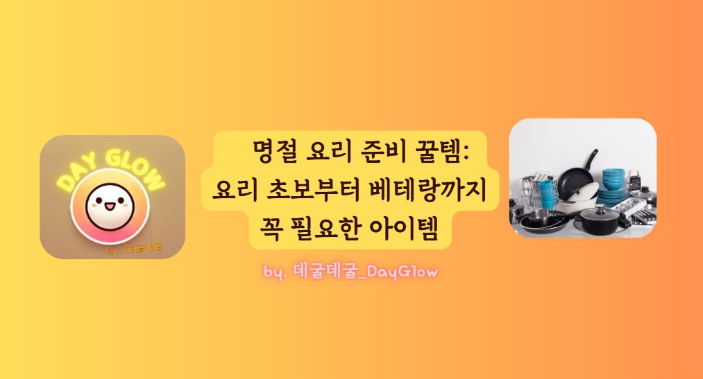 명절요리 꿀템
