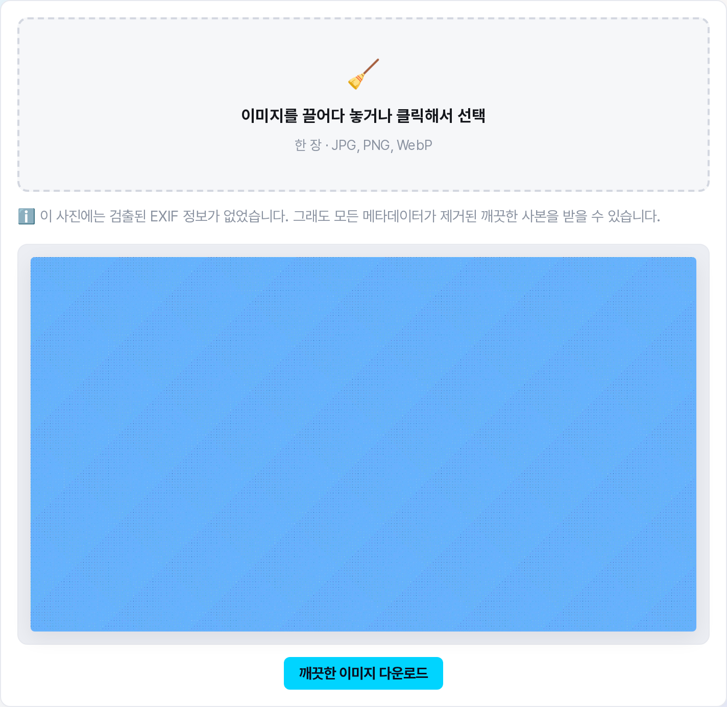 처리 결과 화면 - 미리보기와 깨끗한 이미지 다운로드 버튼