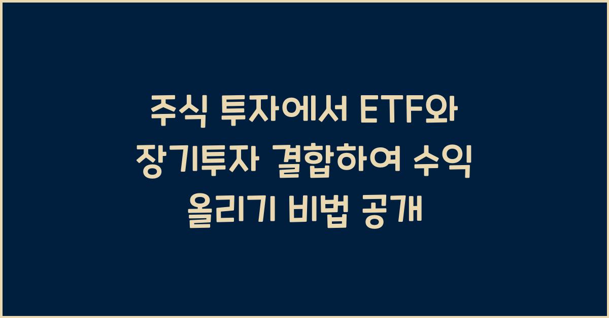 주식 투자에서 ETF와 장기투자 결합하여 수익 올리기