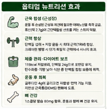 옵티멈-뉴트리션-효과-부작용-내돈내산-후기