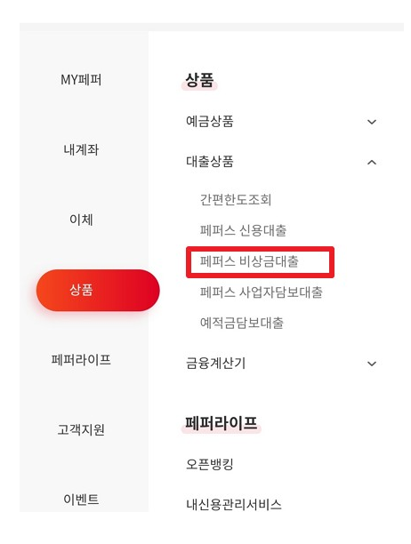 페퍼저축은행 페퍼스 모바일 비상금대출