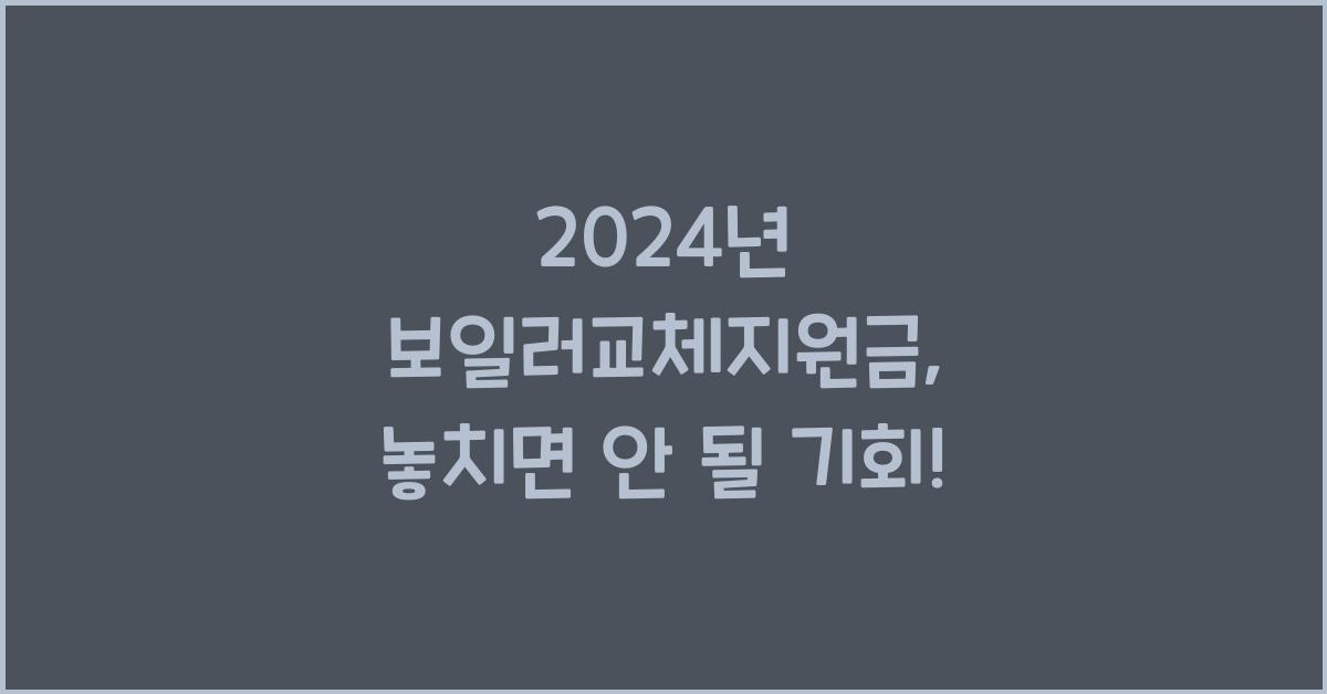 보일러교체지원금