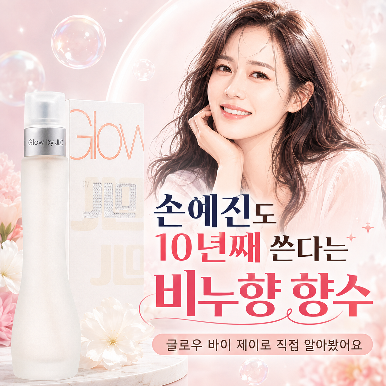 손예진-10년째-사용-비누향-향수-글로우-바이-제이로