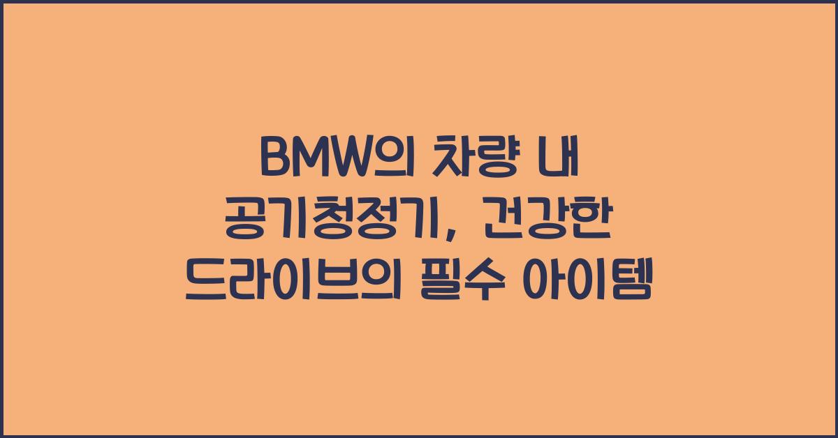BMW의 차량 내 공기청정기