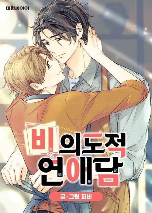 비의도적연애담