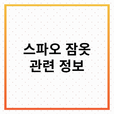 스파오 잠옷 : 편안함과 스타일을 동시에!