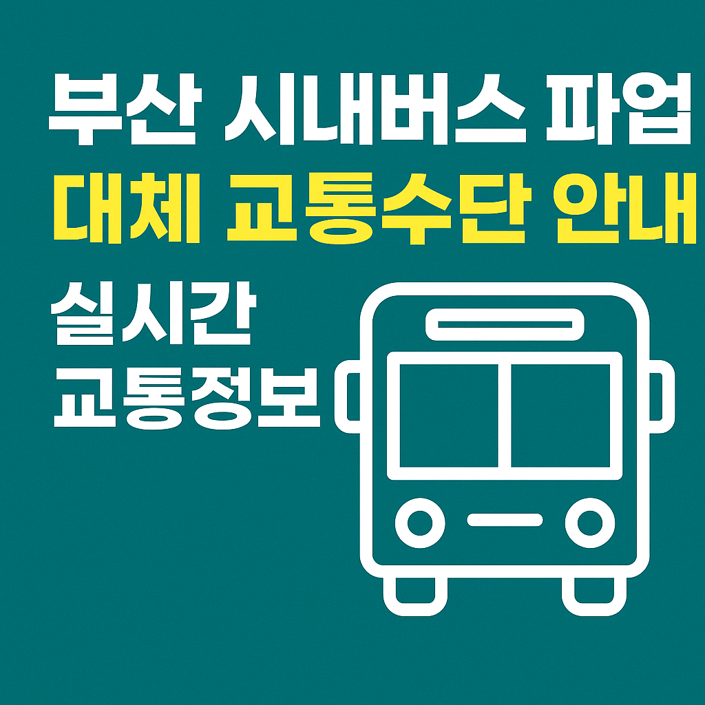 부산 시내버스 파업