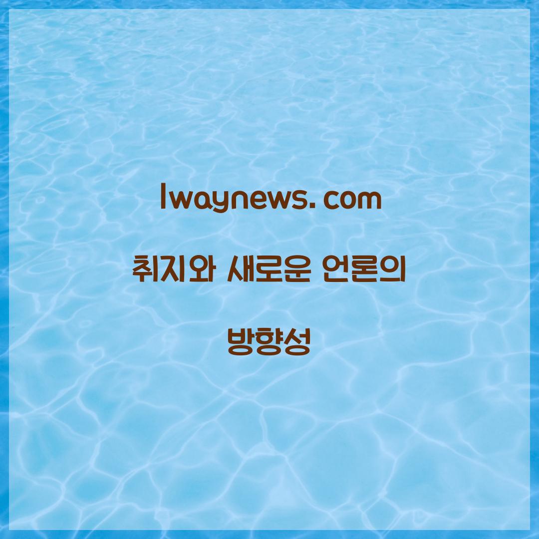 1waynews.com 취지