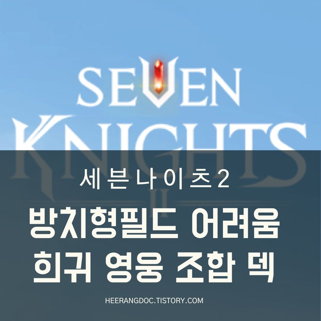 세븐나이츠2 방치형필드 희귀 영웅 덱