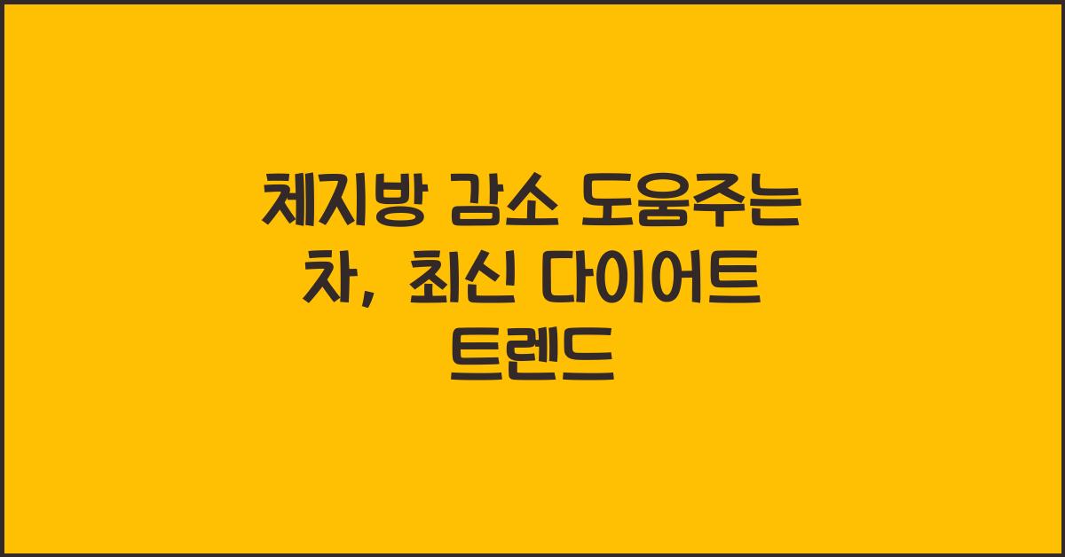 체지방 감소 도움주는 차