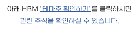 HBM-시장전망-안내
