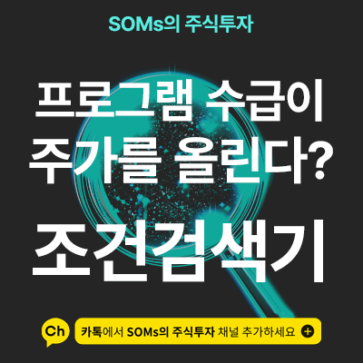 프로그램 수급의 크기를 확인할 수 있는 조건식 2가지 정리