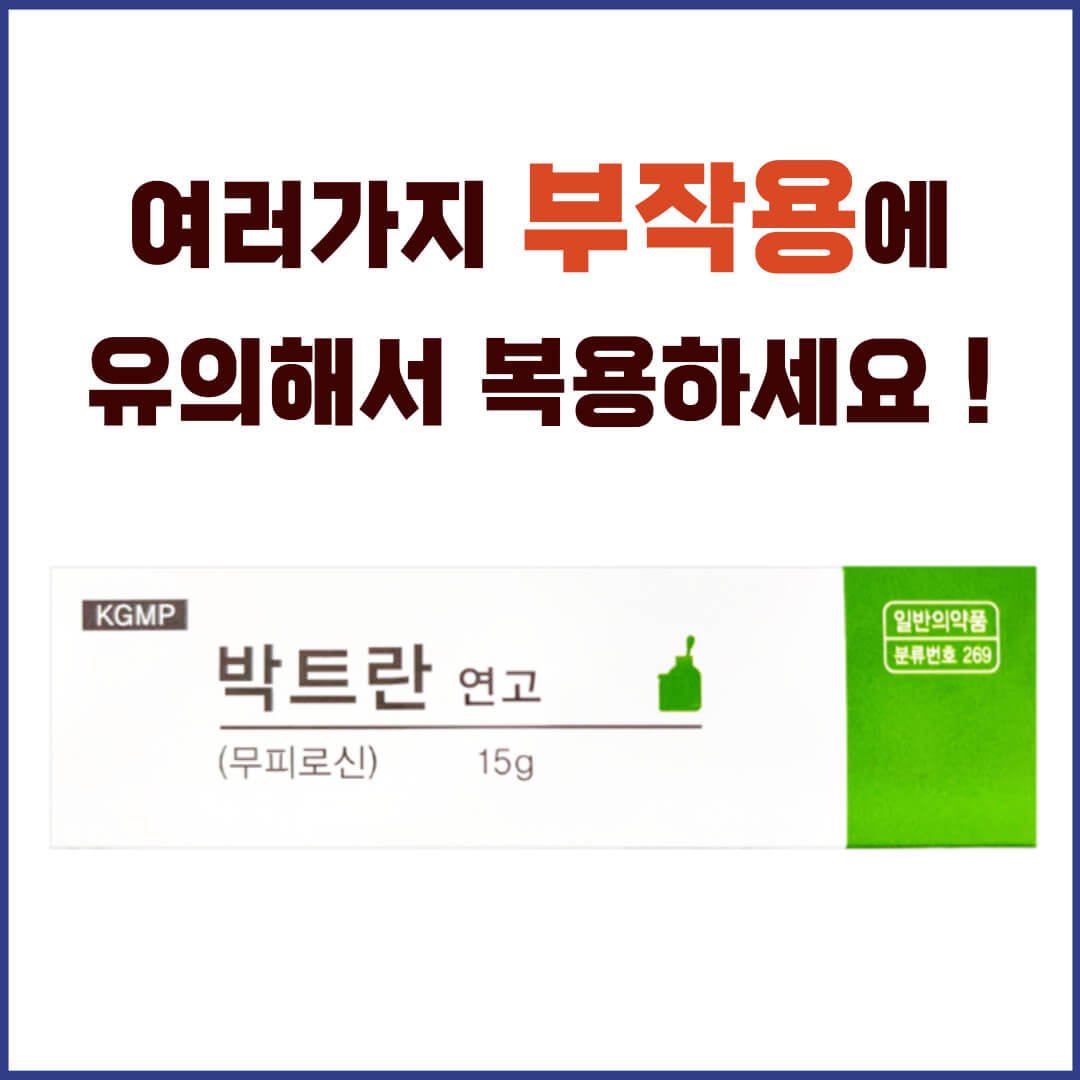 박트란연고 부작용