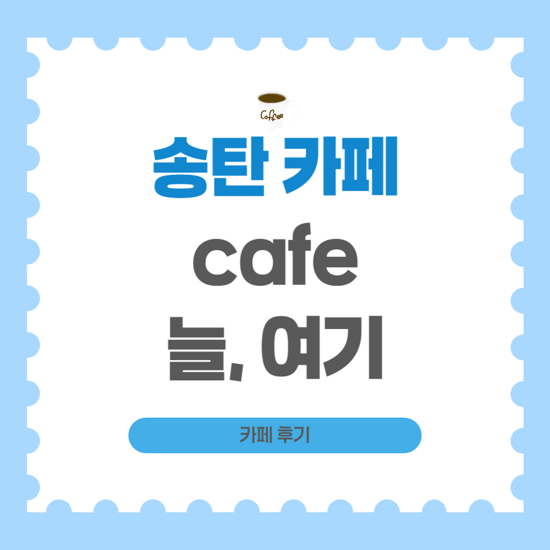 카페 늘, 여기