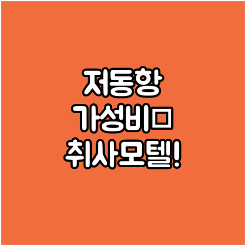 저동항 도보 거리 울릉도 가성비 숙소..