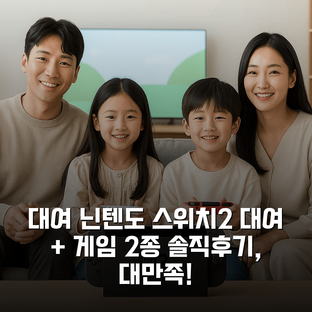 [대여] 닌텐도 스위치2 대여 + 게임 2종 상세 보기