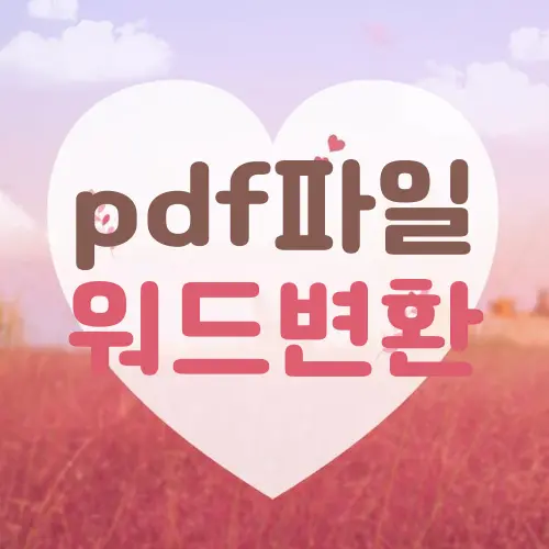 pdf파일 워드변환