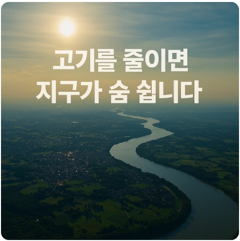 비건과 기후변화 : 고기 소비가 지구에 미치는 영향