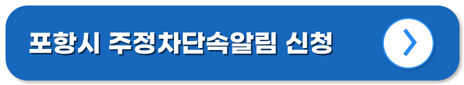 경북 포항 주정차단속알림시스템