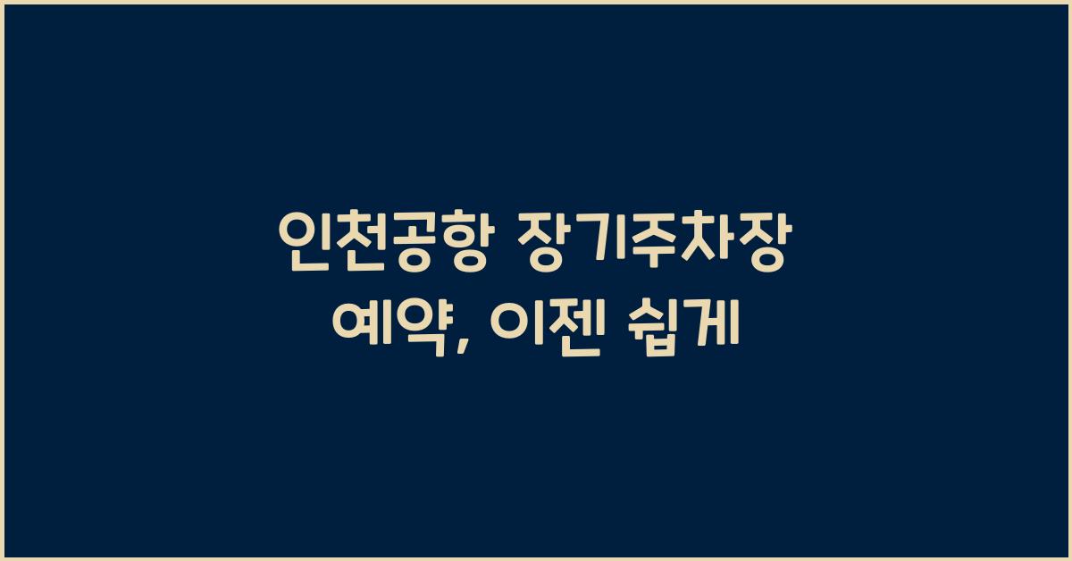 인천공항 장기주차장 예약