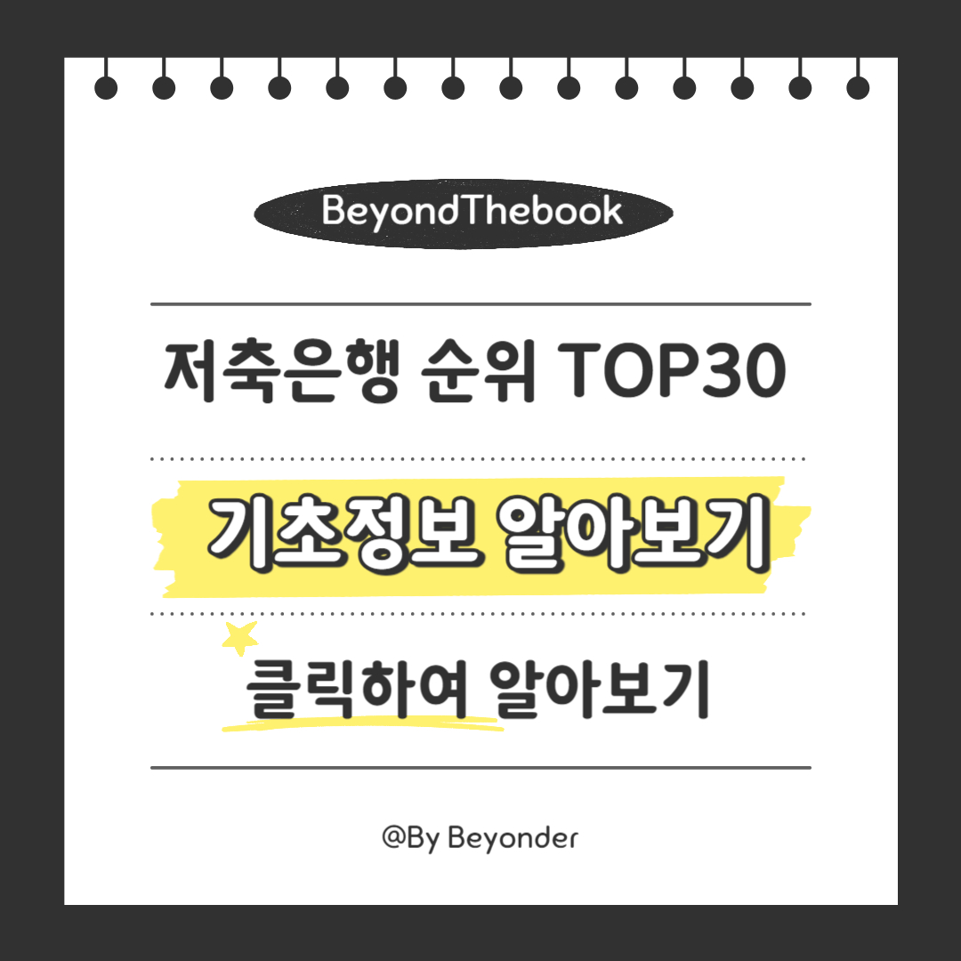저축은행 기초정보 알아보기