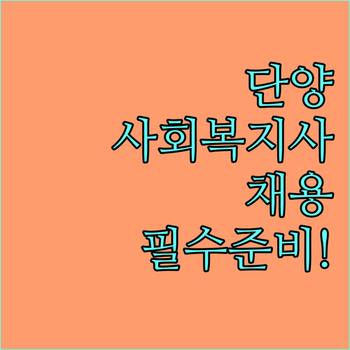 단양군 시니어클럽 사회복지사 자격 요..