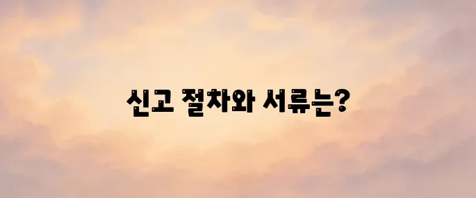 증여세 신고 방법, 기간, 필요한 서류 정리 (2025년 최신)