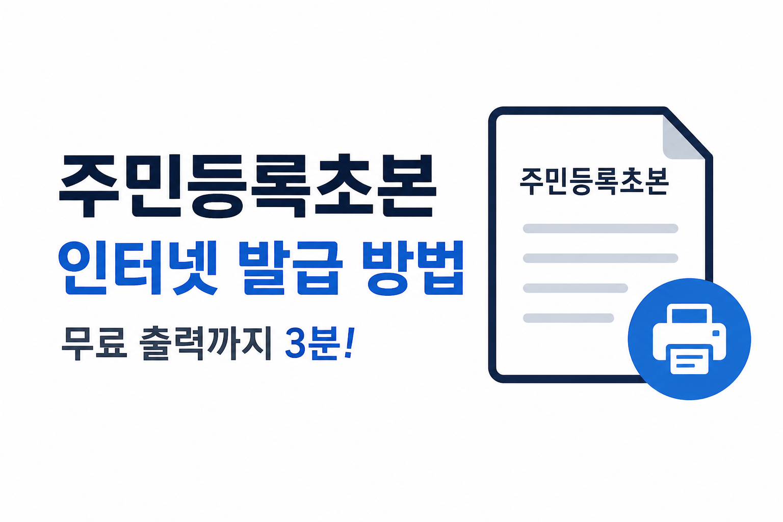 주민등록초본 인터넷 발급 방법 &mdash; 무료 출력까지 3분 걸린 실제 후기 (2026년)
