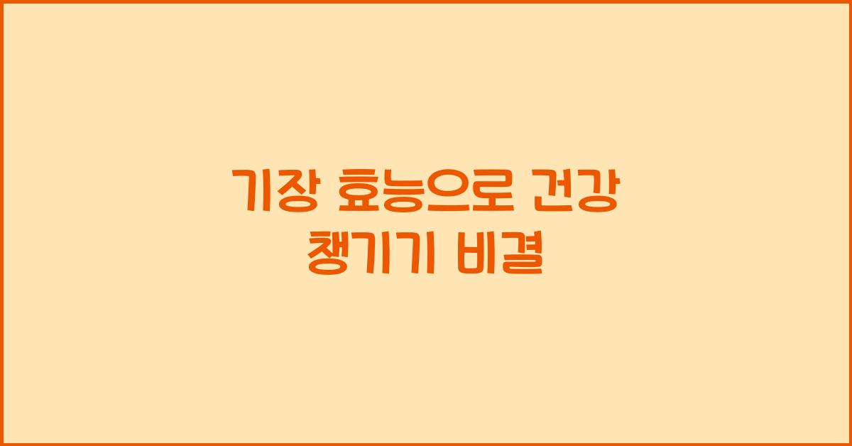 기장 효능