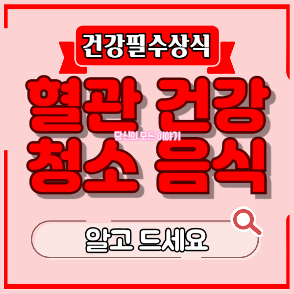 건강-필수-상식-혈관-건강-청소-음식-알고-드세요-돋보기-그림