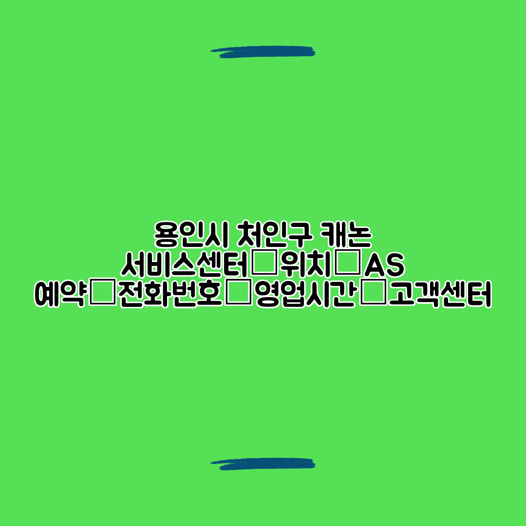 용인시 처인구 캐논 서비스센터│위치│AS 예약│전화번호│영업시간│고객센터