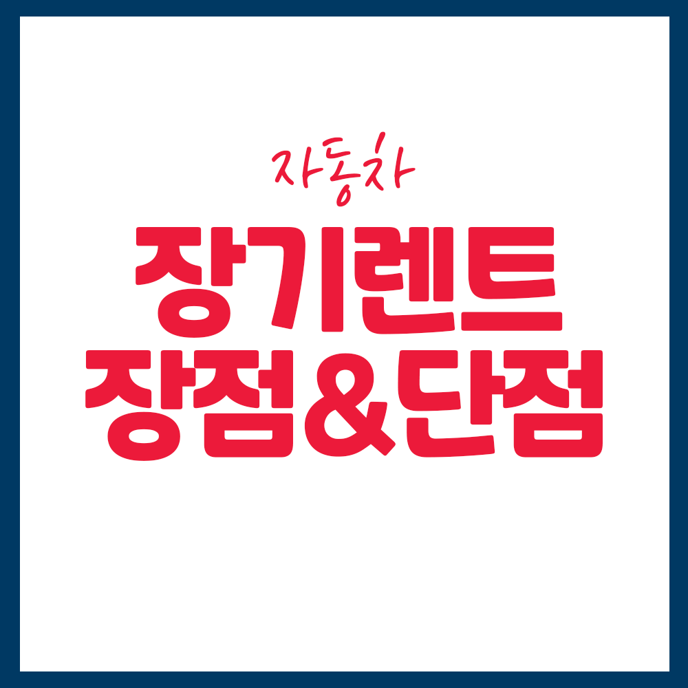 장기렌트카 장점및단점