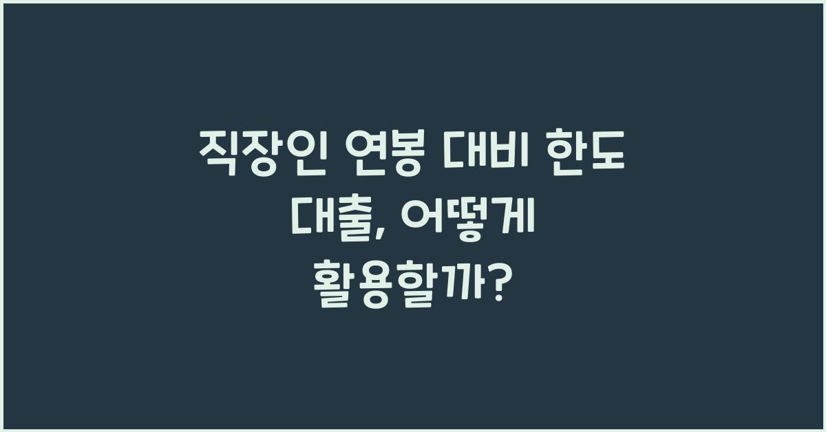 직장인 연봉 대비 한도 대출