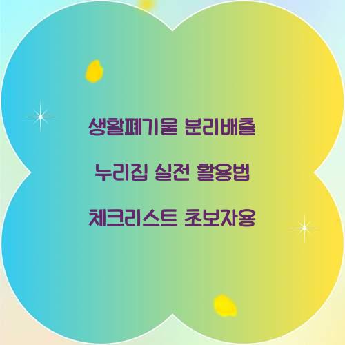 생활폐기물 분리배출 누리집