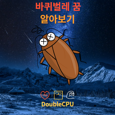 바퀴벌레 꿈