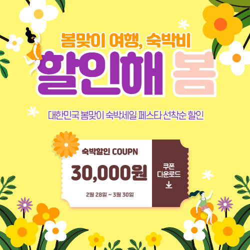 숙박세일페스타 할인쿠폰