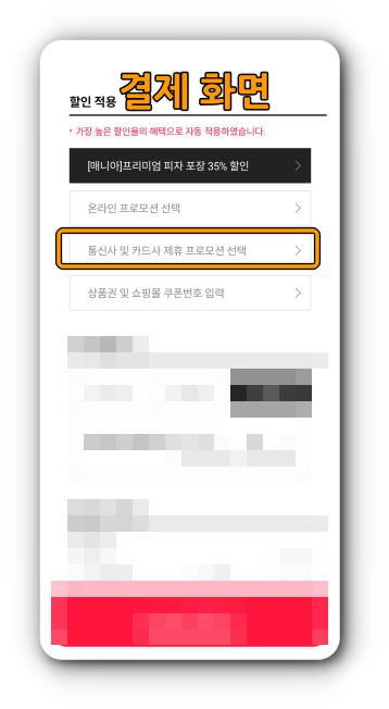 통신사 및 카드사 제휴 프로모션 선택