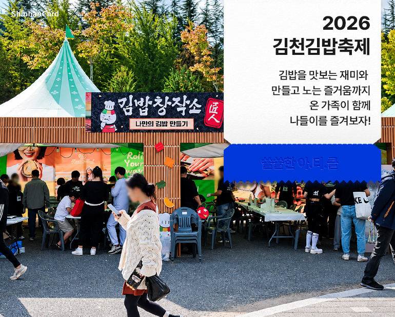 <2026 대전 빵축제>
김밥을 맛보는 재미와 만들고 노는 즐거움까지
온 가족이 함께 나들이를 즐겨보자!