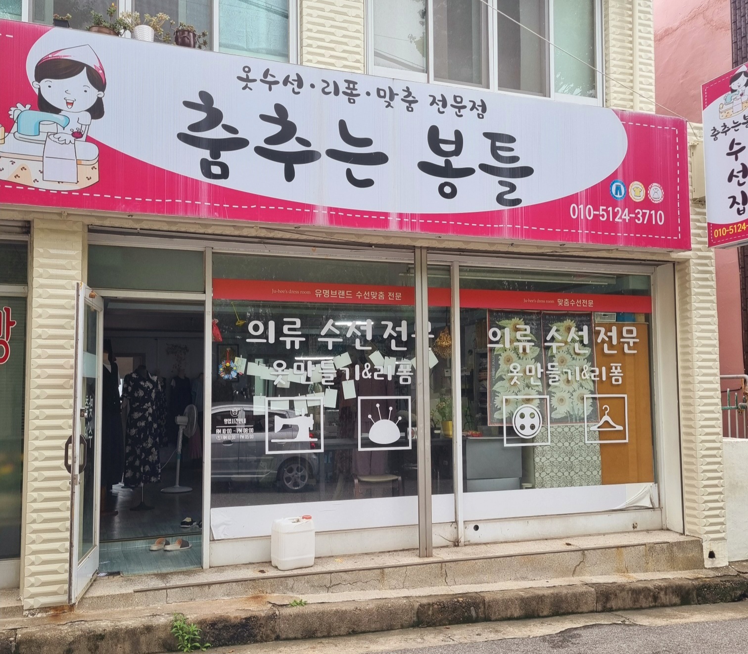 춤추는봉틀수선