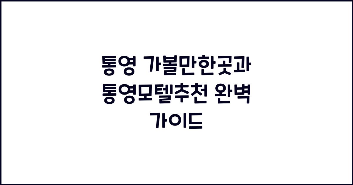 통영 가볼만한곳 통영모텔추천