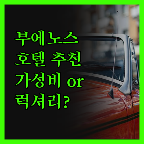 내돈내산 부에노스 아이레스 호텔, 가