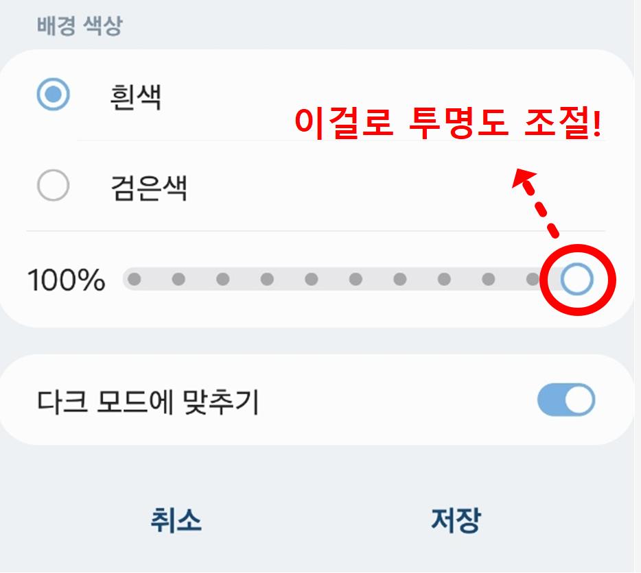 갤럭시 삼성 휴대폰 바탕화면 날씨 위젯 투명도 설정하는 방법