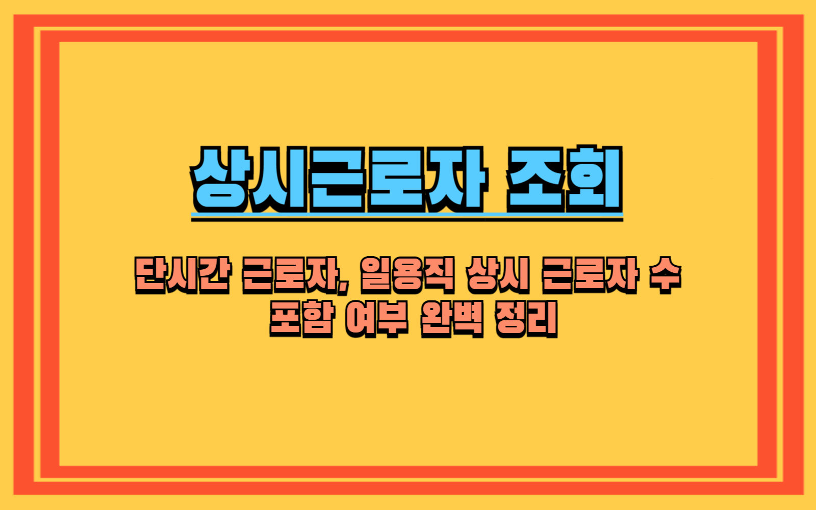 단시간 근로자, 일용직 상시 근로자 수 포함 여부 완벽 정리