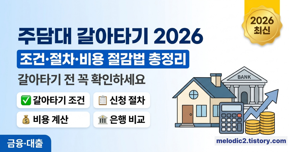 주택담보대출 갈아타기 2026 조건 절차 비용 절감법 총정리 안내