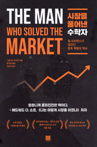 퀀트 투자의 아버지, 짐 사이먼스의 성공 철학과 그에게서 얻을 교훈
