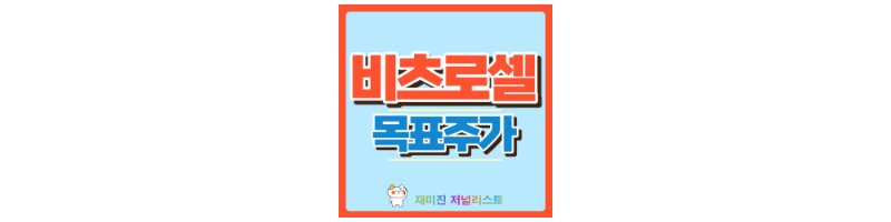 비츠로셀 섬네일