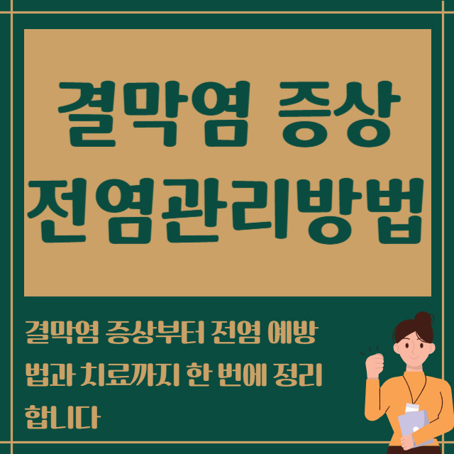 결막염 증상 전염관리방법